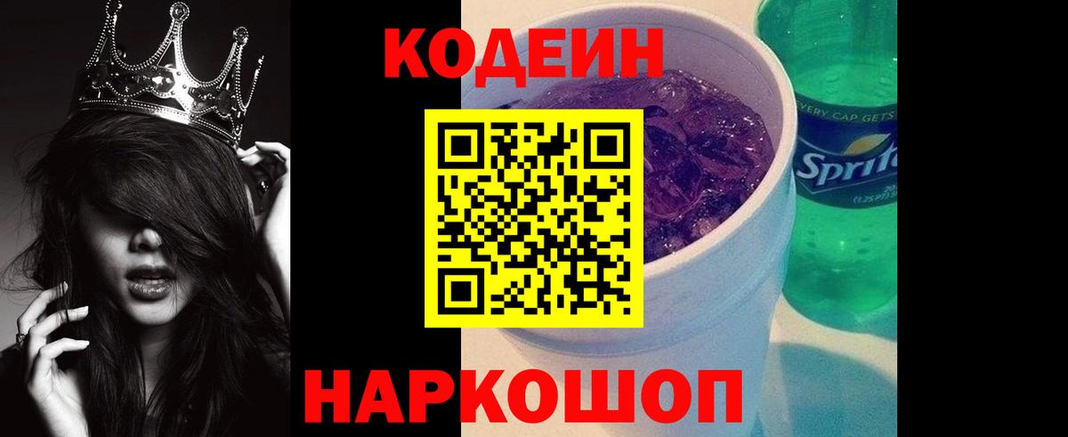 Кировск  Codein напиток Lean (лин)  Codein Purple Drank  купить закладку  Вход с VPN 